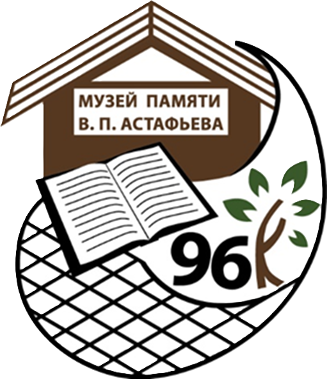 Музей Памяти В.П. Астафьева.