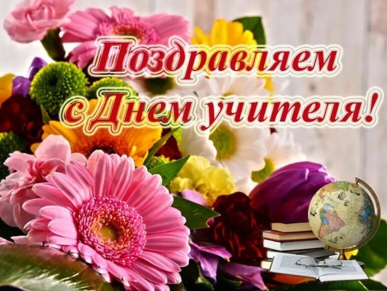 День учителя.