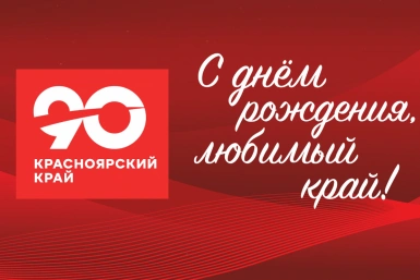 КРАСНОЯРСКИЙ КРАЙ ОТМЕЧАЕТ 90 - ЛЕТИЕ.