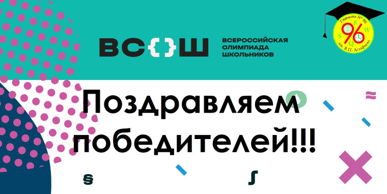 Поздравляем победителей и призеров ВсОШ!.