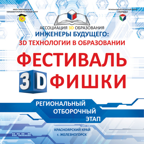 Старт регионального этапа «3D-ФИШКИ» 2024-2025 учебного года.