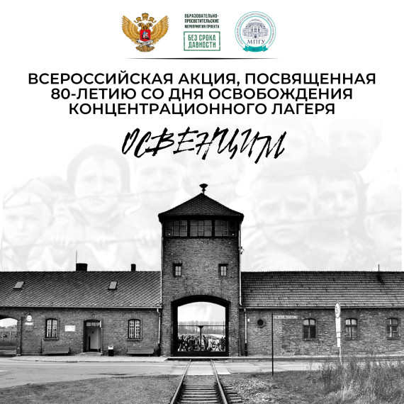 Всероссийская акция, посвященная 80-летию со дня освобождения концентрационного лагеря "Освенцим".