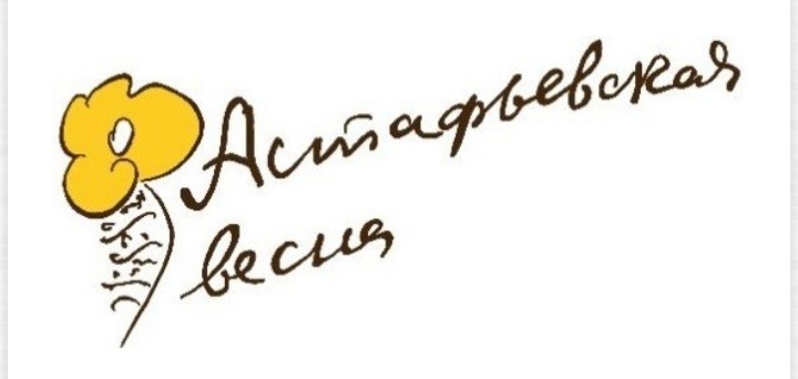 Подведены итоги творческого конкурса в рамках межрегионального фестиваля "Астафьевская весна".