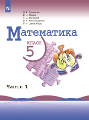 Математика. 5 класс. Базовый уровень. Учебник. В 2 ч.
