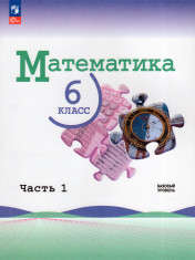 Математика. 6 класс. Базовый уровень. Учебник. В 2 ч.
